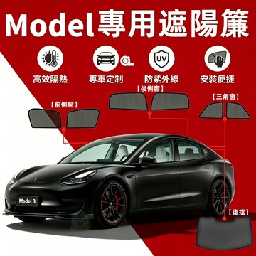 TESLA 特斯拉 Model Y/3 專用車窗遮陽簾 特斯拉遮陽簾 車窗遮陽 遮陽簾防曬 隔熱 車門遮陽簾 露營 煥新
