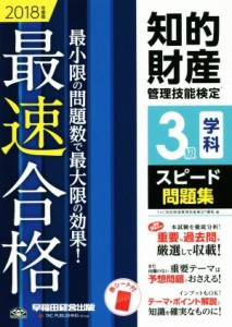  知的財産　管理技能検定　３級　学科　スピード問題集(２０１８年度版) 最速合格／ＴＡＣ知的財産管理技能検定講座(著者)