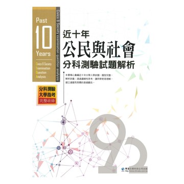 華逵高中近十年分科測驗試題解析公民與社會