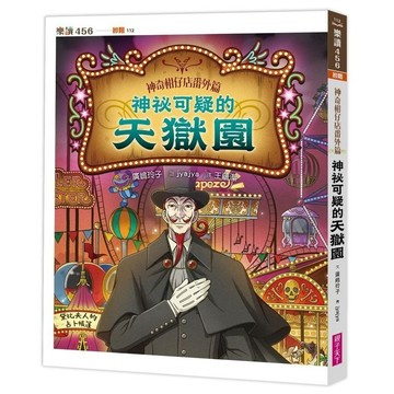 親子天下-神奇柑仔店番外篇：神祕可疑的天獄園 神祕可疑的天獄園２歡迎光臨錢天堂 神奇柑仔店大圖鑑