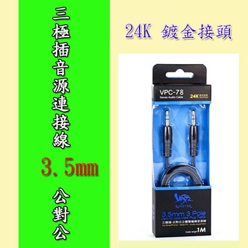 【現貨】音源線 三極插音源連接線3.5mm公對公 向聯 轉接線  轉換線 音源 轉接 手機 平板 興雲網購