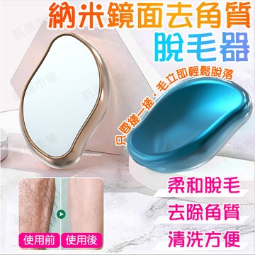 訊億｜無痛脫毛儀 納米鏡面去角質脫毛器 脫毛 清爽脫毛 男女適用 腳毛 手毛 腋毛