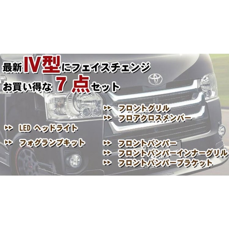 トヨタ ハイエース200系 標準 4型 フェイスチェンジ LEDヘッド（インナーブラック）など7点 | LINEショッピング