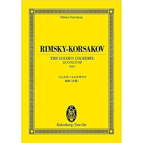 楽譜　リムスキー＝コルサコフ／組曲『金鶏』
