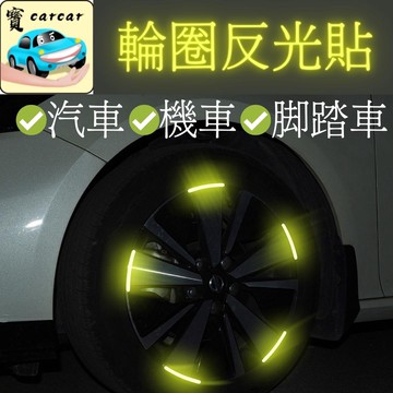 [20入]輪框反光貼 反光貼紙 車貼 汽車改裝 超亮貼紙