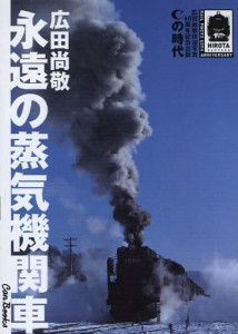 永遠の蒸気機関車 Cの時代 広田尚敬鉄道写真60周年記念出版 [本]