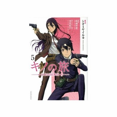 キノの旅 ｔｈｅ ｂｅａｕｔｉｆｕｌ ｗｏｒｌｄ 電撃ｃ ｎｅｘｔ版 I 電撃ｃ ｎｅｘｔ 郷 著者 時雨沢恵一 黒星紅白 通販 Lineポイント最大get Lineショッピング