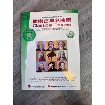 【巴哈樂器批發】歡樂古典名曲集-第四級 好連得教程 古典音樂 貝多芬 交響曲 教材 琴譜 教本 書籍 教學書 參考書