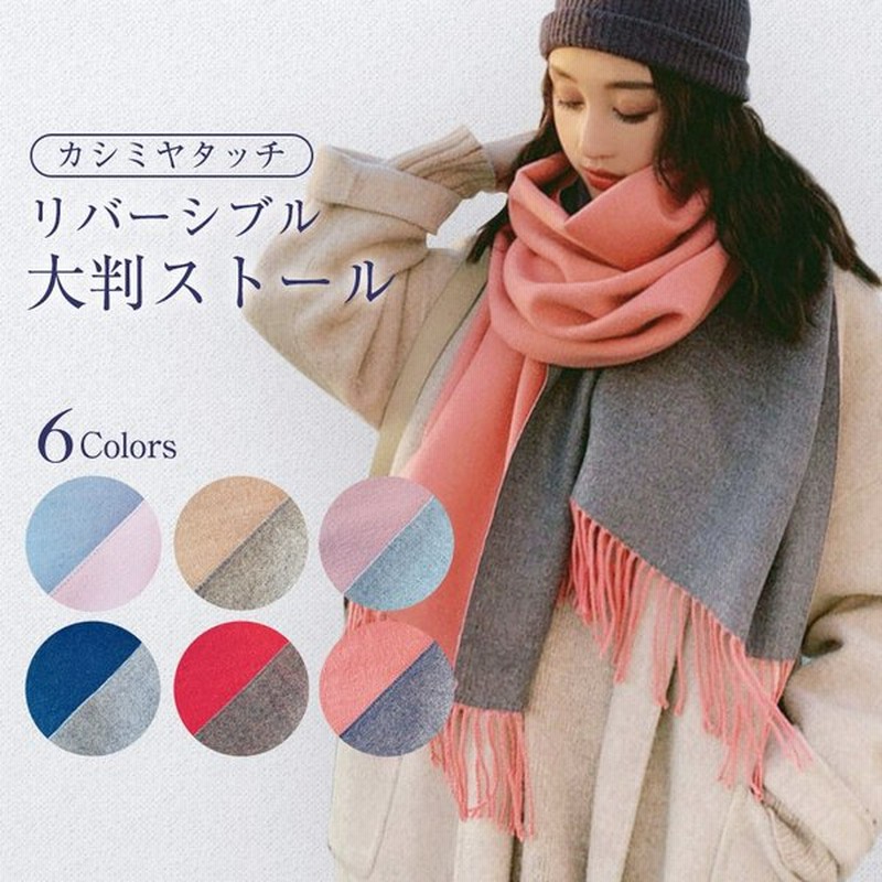 カシミヤタッチ 大判ストール 全6カラー リバーシブル 厚手 レディース 結婚式 大判 無地 マフラー ストール ポンチョ 巻き方 秋 冬 通販 Lineポイント最大get Lineショッピング