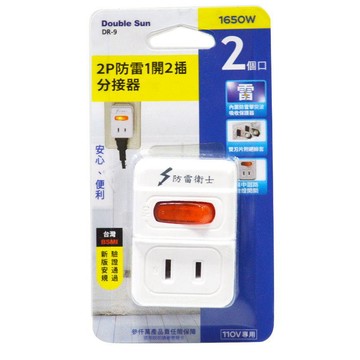 雙日防雷 1開2插分接器 DR9 雙孔插座 多孔插座 塑膠插座【GL223】 123便利屋