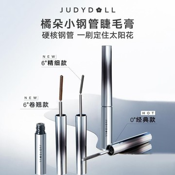 🎀台灣出貨🎀到下班還卷翹！judydoll 橘朵小鋼管 睫毛膏 捲翹防水 纖長不暈染液打底 定型 細刷頭 女 睫毛膏