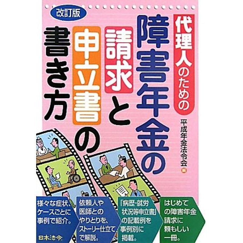 代理人のための障害年金の請求と申立書の書き方