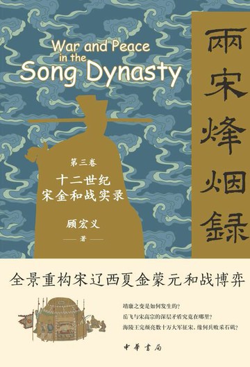 【電子書】两宋烽烟录：第三卷 十二世纪宋金和战实录