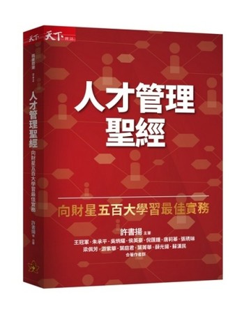 人才管理聖經：向財星五百大學習最佳實務（增訂版）[二手書_普通]