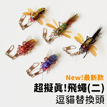 【喵星】逗貓替換頭｜超擬真飛蠅二 超仿真! 蒼蠅 飛蟲 飛蠅 蜜蜂 逗貓棒替換頭 貓咪玩具 貓玩具