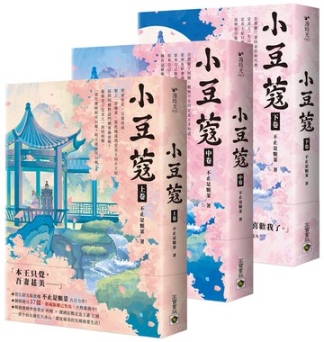 小豆蔻【上中下卷套書】【城邦讀書花園】