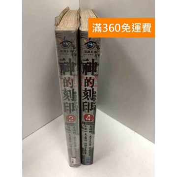 【雷根360免運】【送贈品】漫畫 神的刻印 2、4集 #七成新【Q-I0231】