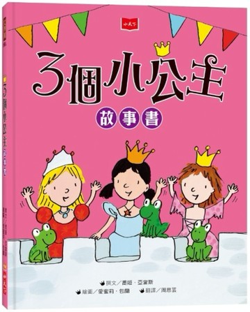 3個小公主故事書（新版）[二手書_良好]