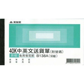 【阿翔小舖】『美加美』40K中英送貨單B138A 40K50組 20本