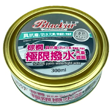 Blackcar 黑頭車 棕櫚極限撥水鍍膜 淺色車  300ml  具抗耀/防水元素/無蠟影/無蠟屑  1罐