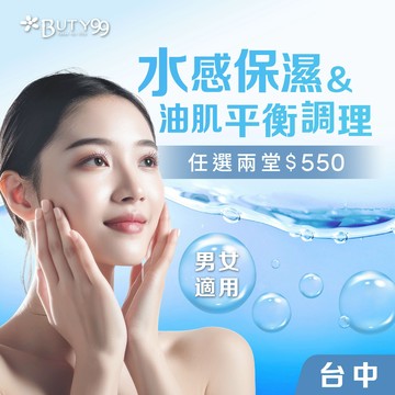 ​​ ​《台中》 男女適用！水感保濕＆油肌平衡調理任選兩堂,550元