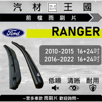 【LM汽材王國】雨刷片 RANGER 2010-2022年 三節式 硬骨 軟骨 超取 店到店 FORD 福特