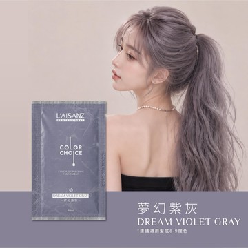 萊施哲彩染補色劑單次包10ml夢幻紫灰