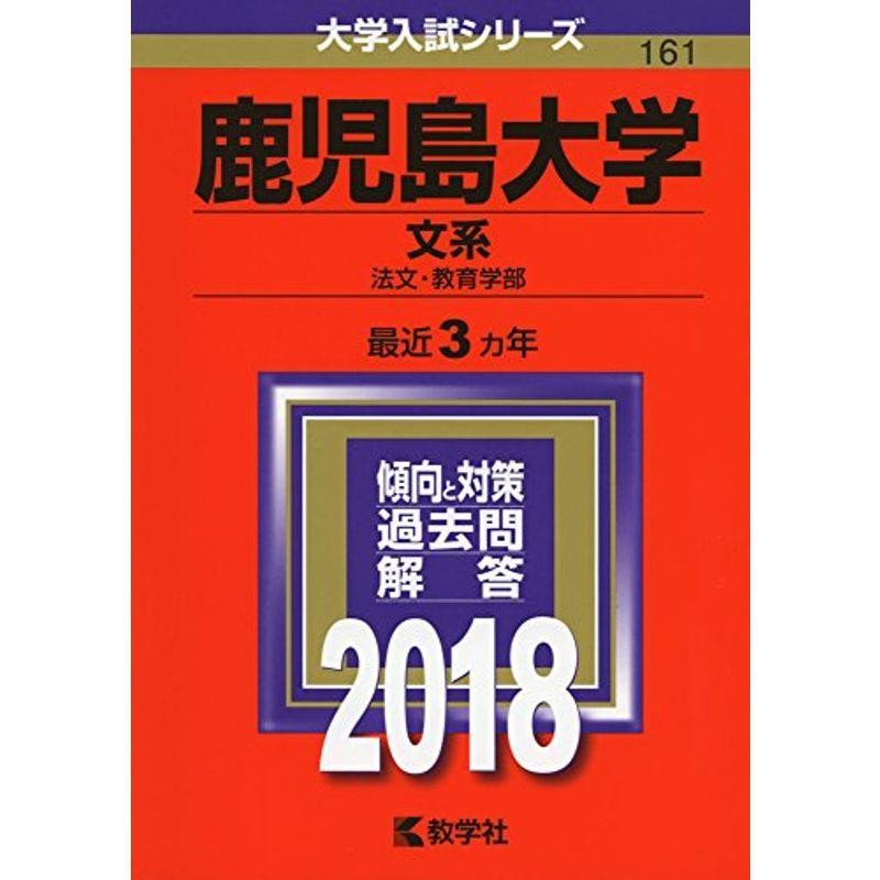 (2018年版大学入試シリーズ)　LINEポイント最大0.5%GET　通販　鹿児島大学(文系)　LINEショッピング