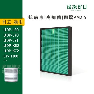 適用HITACHI日立 UDP-J60 J70 J71EP-H300 抗菌HEPA濾網 活性碳清淨機濾網濾芯CX40F