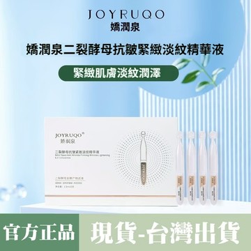 【隔日到貨】嬌潤泉二裂酵母抗皺緊緻淡紋精華液 嬌潤泉 洗面乳 精華液 肌膚保養 美妝 痘痘 七老闆 小楊哥 爆炸頭小舖