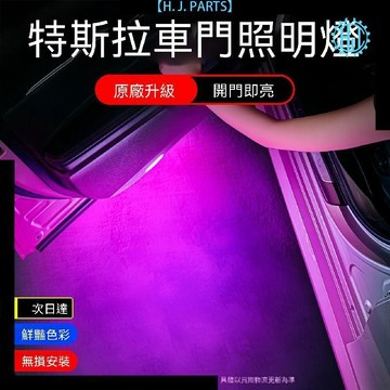 【臺灣出貨】適用於特斯拉Model Y/S/3/X汽車載車門照明燈LED七彩氛圍燈警示燈