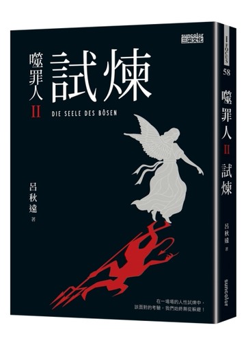噬罪人Ⅱ：試煉[二手書_良好]