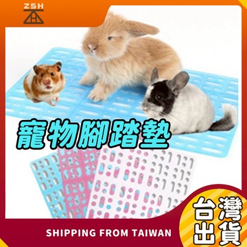 【現貨+免運附贈卡扣】寵物腳踏墊 倉鼠踏墊 兔子腳踏墊 寵物踏墊 兔子腳踏板 寵物腳墊 寵墊 鼠兔踏墊 踏板 兔子踏板