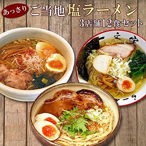 塩ラーメンセット３種１２食セット(一文字 ひるがお 宗)