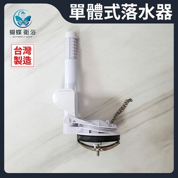 單體式落水器 友源.台製