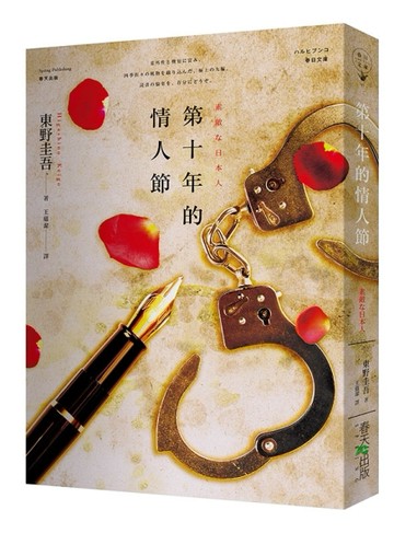 第十年的情人節【二手書_普通】TAAZE讀冊生活