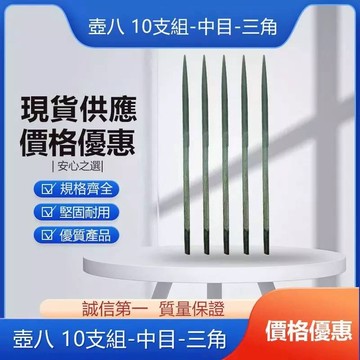 三角銼刀-5支組-三角 (整組)