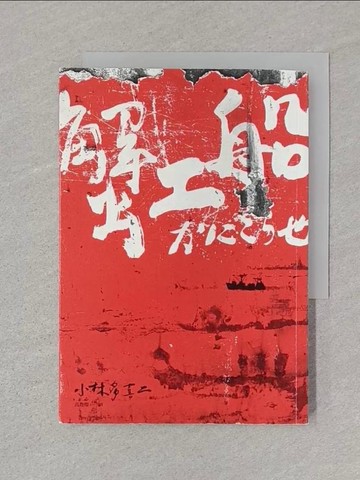 【書寶二手書T1／社會_SUH】蟹工船原價_280_小林司