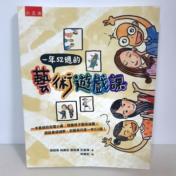 ［一年52週的藝術遊戲課］布拉森書店嚴選推薦一年52週的藝術遊戲課／現貨供應一年52週的藝術遊戲課