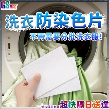 【防止串色護衣必備】防染色洗衣片 洗衣吸色片 洗衣片 防染片 現貨 吸色片 防串染洗衣片 防染色片 洗衣紙 衣物防染色