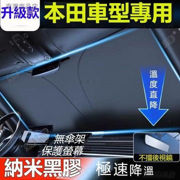 HONDA本田汽車遮陽傘繽智飛度CRV/HRV/URV/FIT/XRV雅閣車用遮陽傘防曬隔熱車用遮陽傘遮陽傘簾·S5
