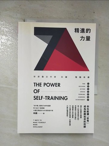 【書寶二手書T8／勵志_B54】精進的力量_采銅