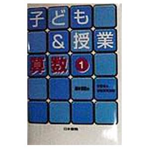 子ども＆授業算数 1／学習者＆授業研究会