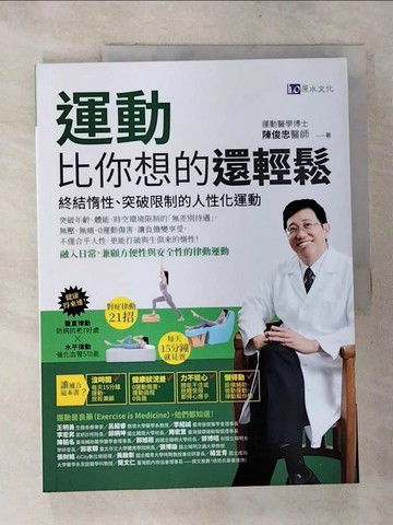 【書寶二手書T6／養生_SAK】運動比你想的還輕鬆：終結惰性、突破限制的人性化運動_陳俊忠