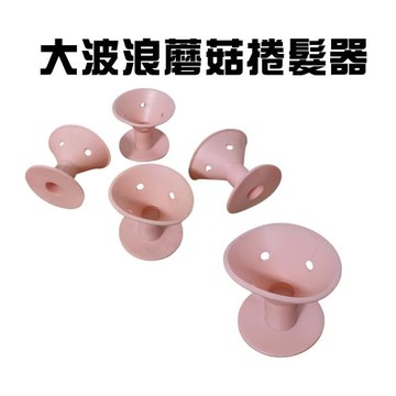 GS金德恩-台灣製造 一組24入 蘑菇捲髮器 大髮捲 鈴鐺捲髮 髮捲 大捲髮 波浪髮捲 DIY髮捲 造型髮捲