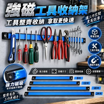 強力磁吸工具收納架 磁鐵工具條 壁掛工具磁條 車庫工作間工具整理架 扳手螺絲起子收納 維修工具磁吸條多尺寸