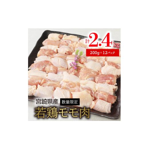 ふるさと納税 宮崎県 延岡市 〈数量限定〉宮崎県産若鶏モモ肉　200g×12パック　計2.4kg　N124-ZA277