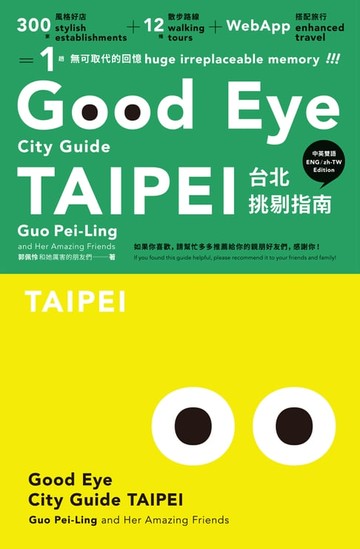 【電子書】GOOD EYE 台北挑剔指南：第一本讓世界認識台北的中英文風格旅遊書【全新改版】（中英雙語）