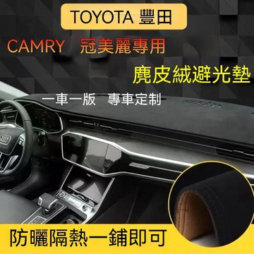 免運 【麂皮絨】TOYOTA 豐田 CAMRY(19-24)八代 避光墊 冠美麗 防曬墊 專用避光墊 車用避光墊 儀表臺