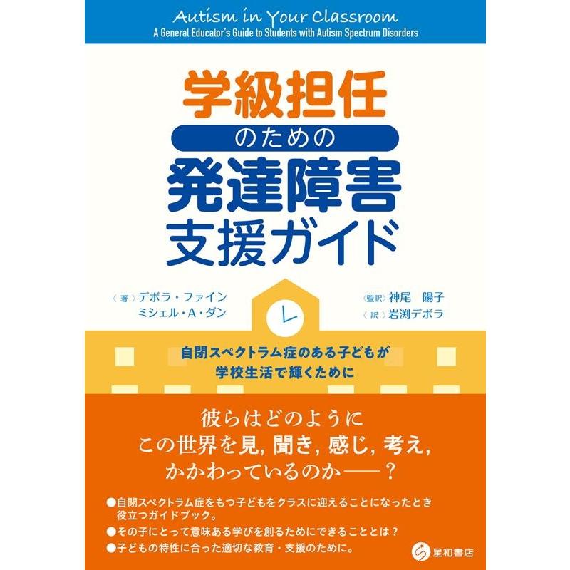 学級担任のための発達障害支援ガイド 自閉スペクトラム症のある子どもが学校生活で輝くために